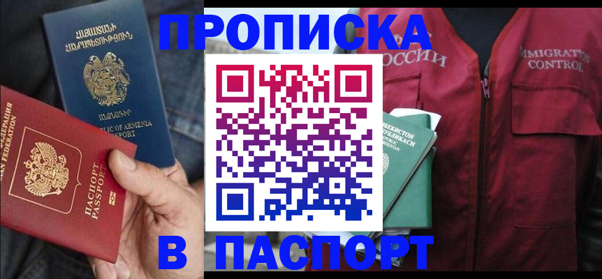 купить прописку в Павловске